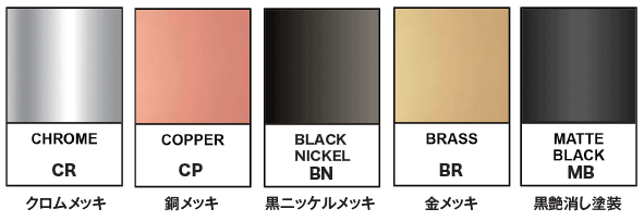 シェードカラー CR/CP/BN/BR/MB